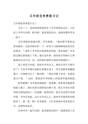 五年级优秀寒假日记精编.docx