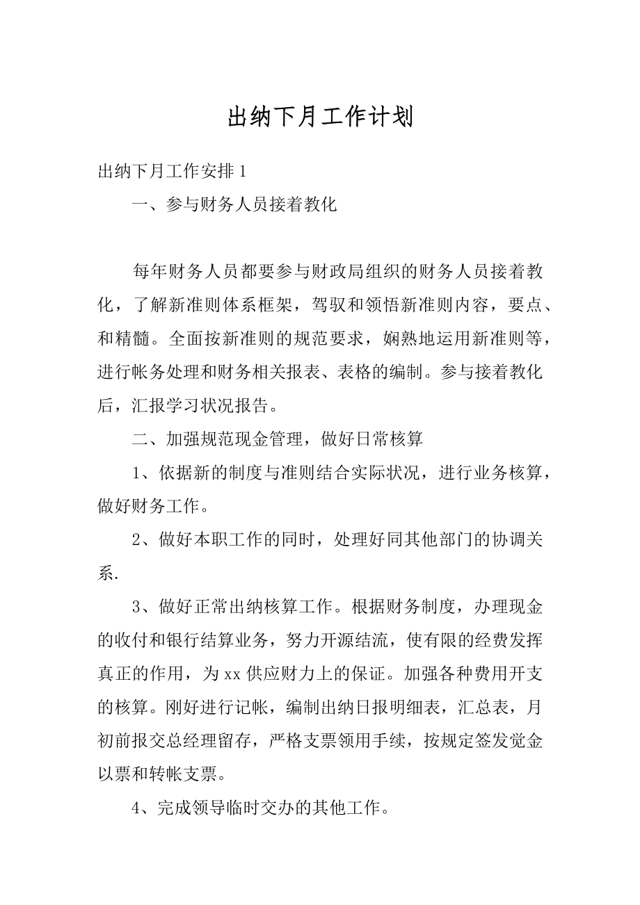 出纳下月工作计划精选.docx_第1页