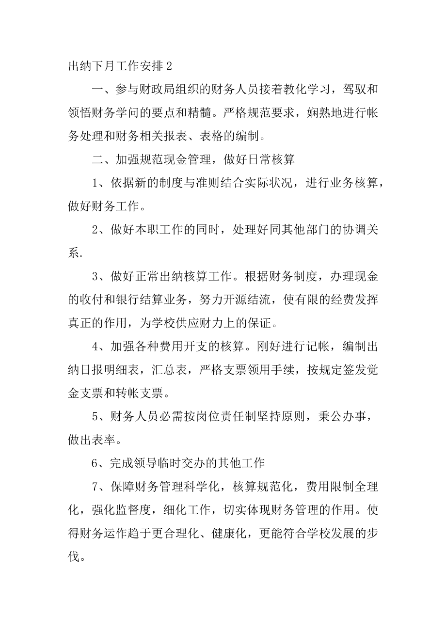 出纳下月工作计划精选.docx_第2页