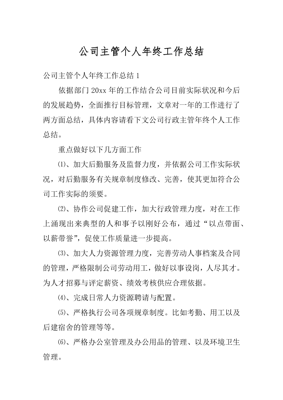 公司主管个人年终工作总结汇编.docx_第1页