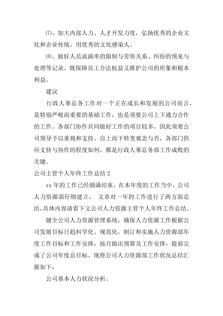 公司主管个人年终工作总结汇编.docx_第2页