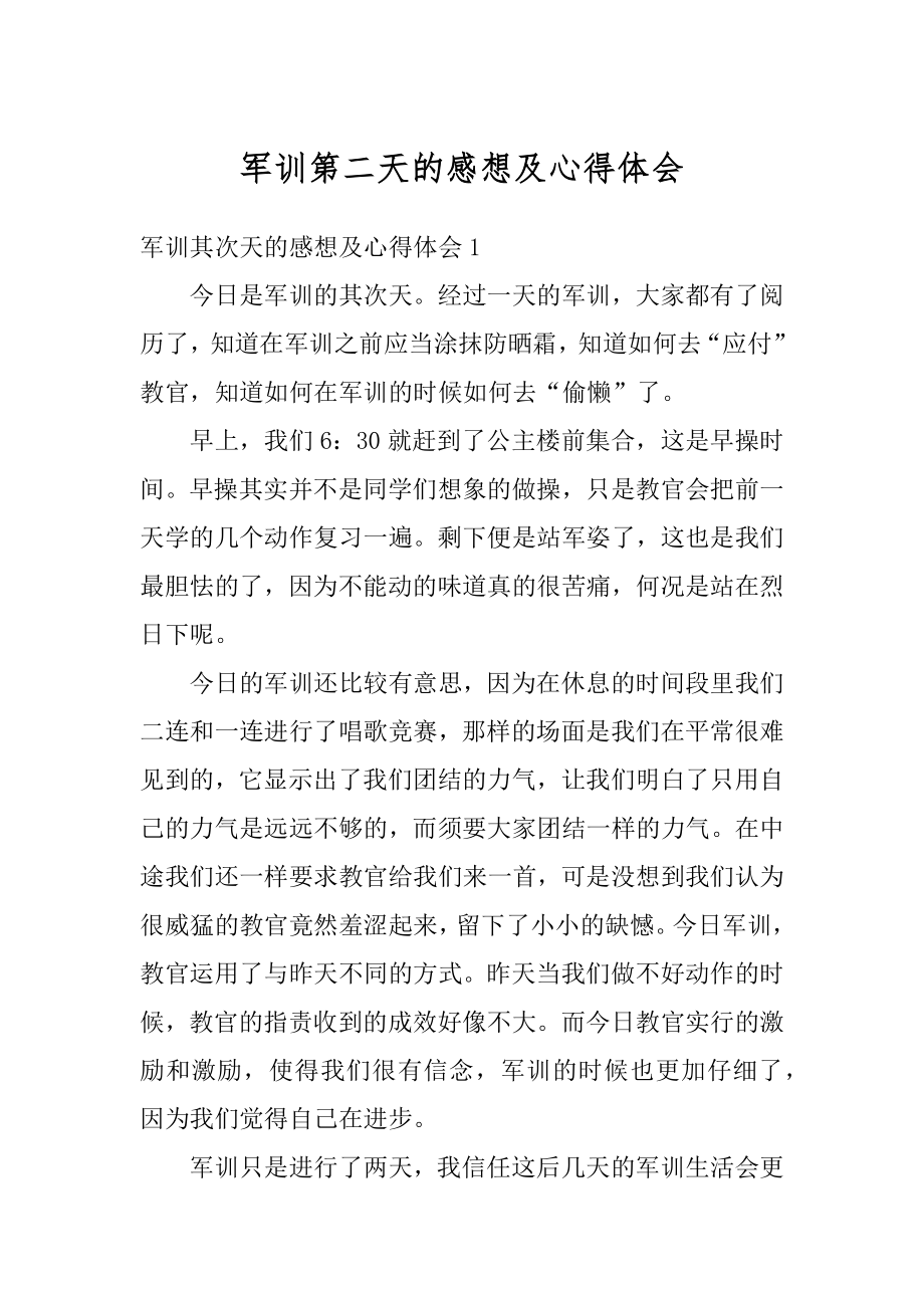 军训第二天的感想及心得体会精编.docx_第1页