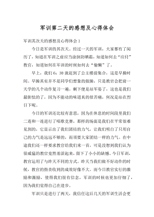 军训第二天的感想及心得体会精编.docx