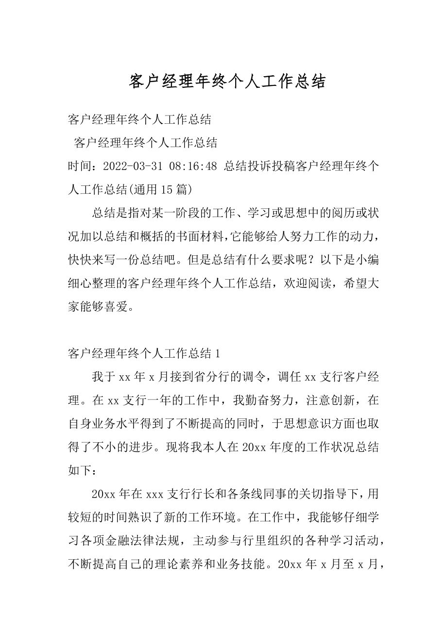 客户经理年终个人工作总结精选.docx_第1页