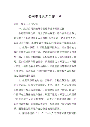 公司普通员工工作计划汇编.docx