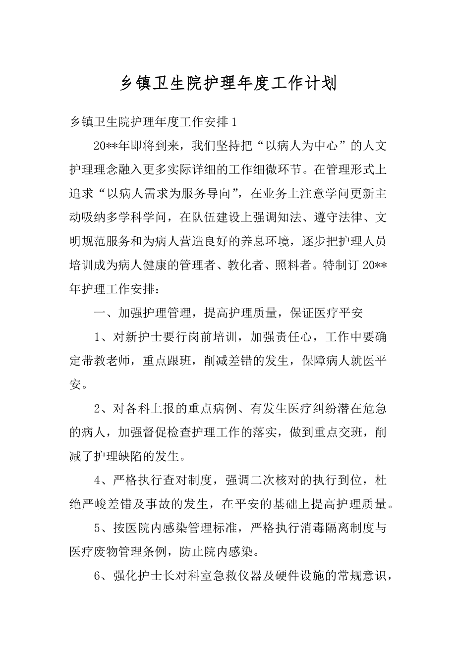 乡镇卫生院护理年度工作计划精选.docx_第1页