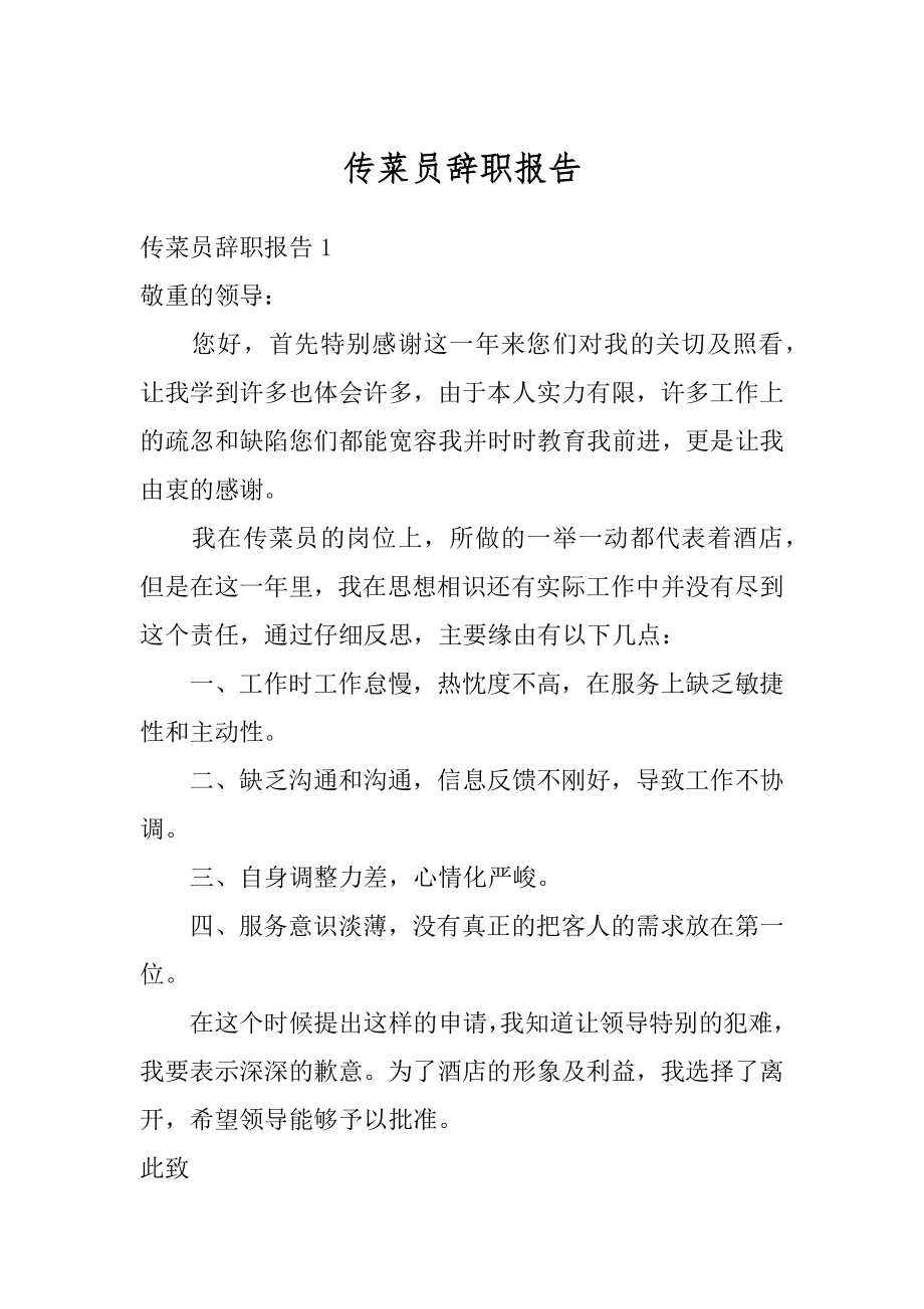 传菜员辞职报告最新.docx_第1页