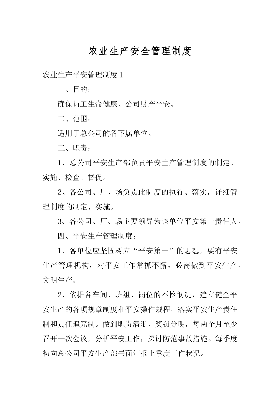 农业生产安全管理制度精品.docx_第1页