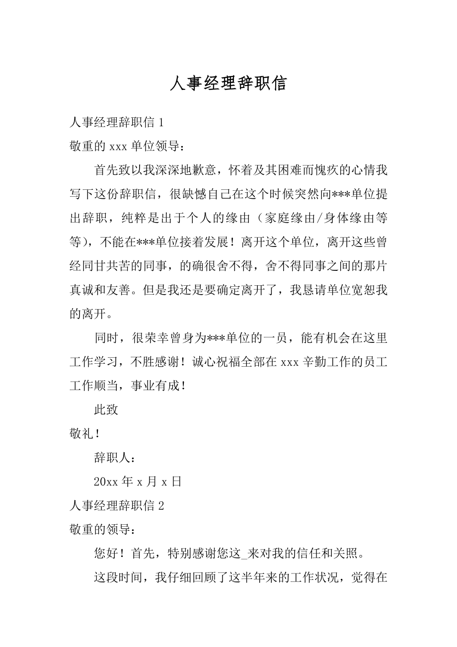 人事经理辞职信优质.docx_第1页