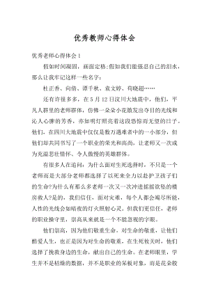 优秀教师心得体会精编.docx