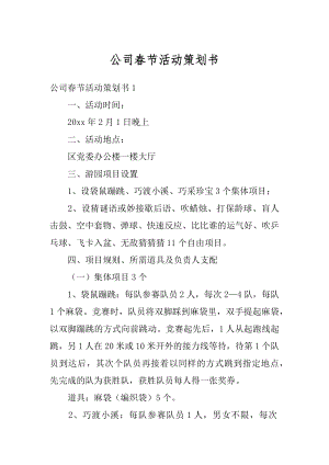 公司春节活动策划书精编.docx