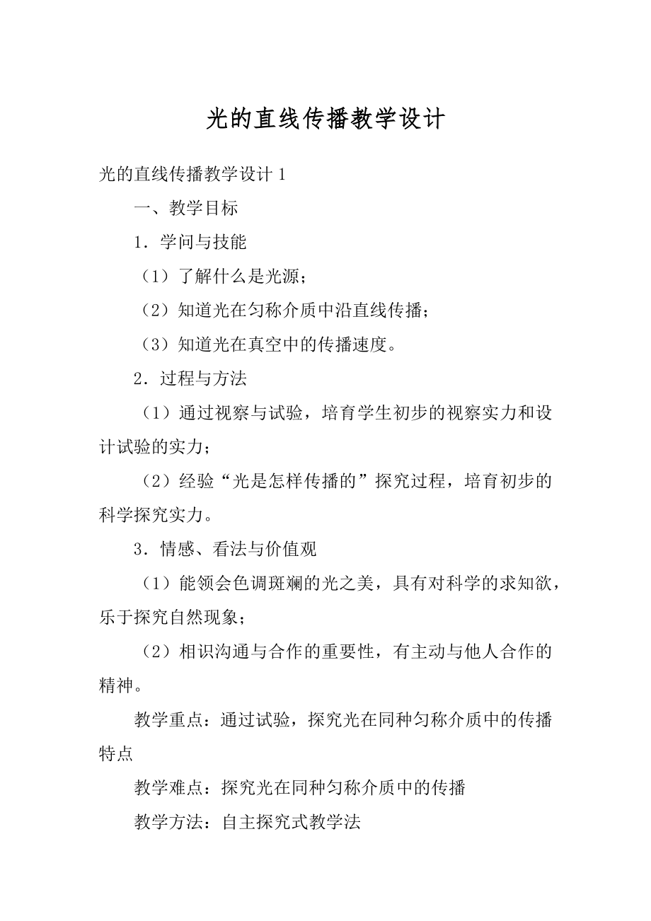 光的直线传播教学设计优质.docx_第1页