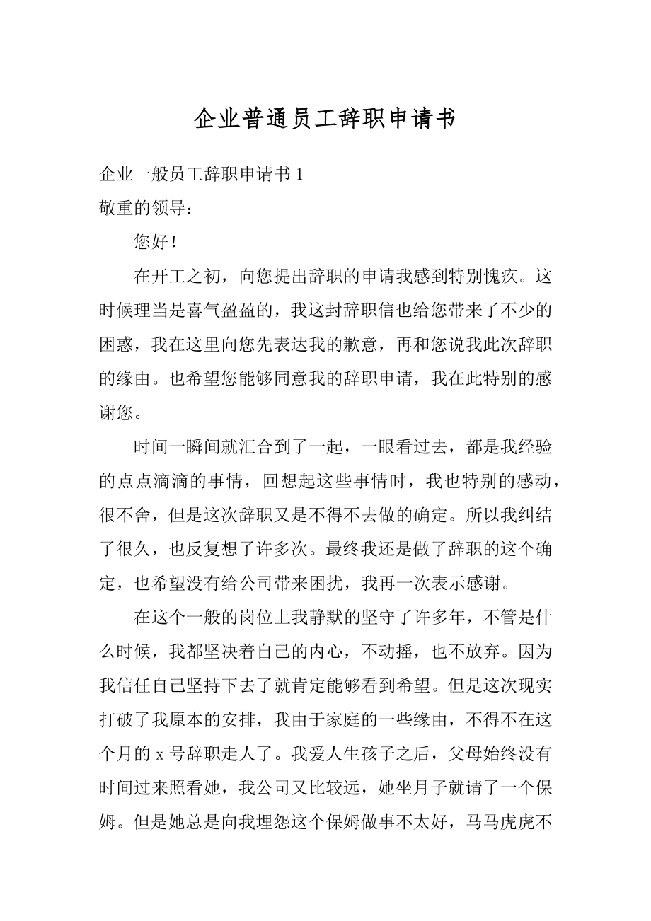 企业普通员工辞职申请书例文.docx_第1页