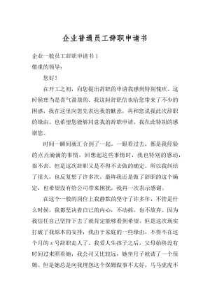 企业普通员工辞职申请书例文.docx