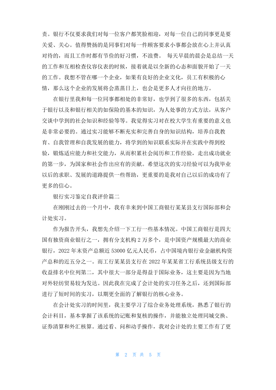 2022银行实习鉴定自我评价.pdf_第2页