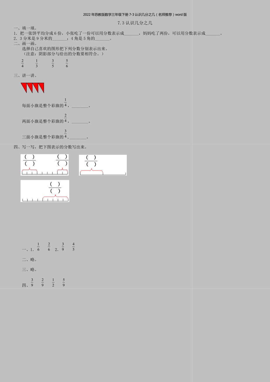 2022年苏教版数学三年级下册7-3认识几分之几(名师推荐)word版.doc_第1页