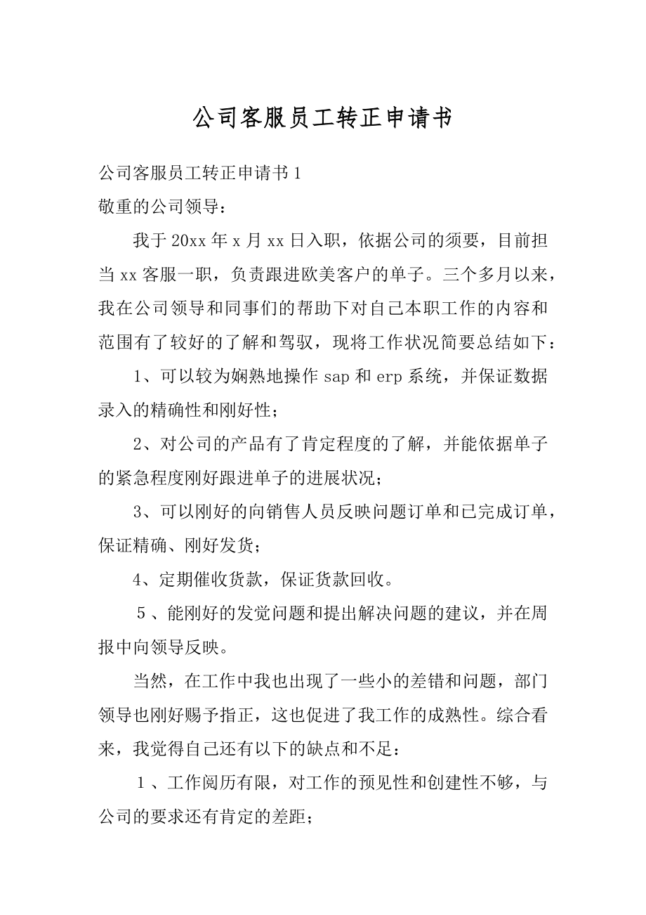 公司客服员工转正申请书优质.docx_第1页