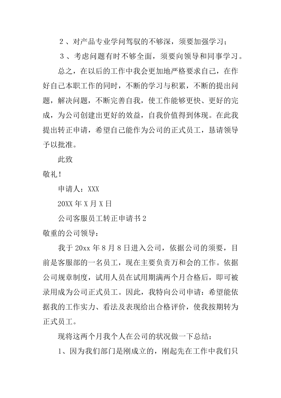 公司客服员工转正申请书优质.docx_第2页