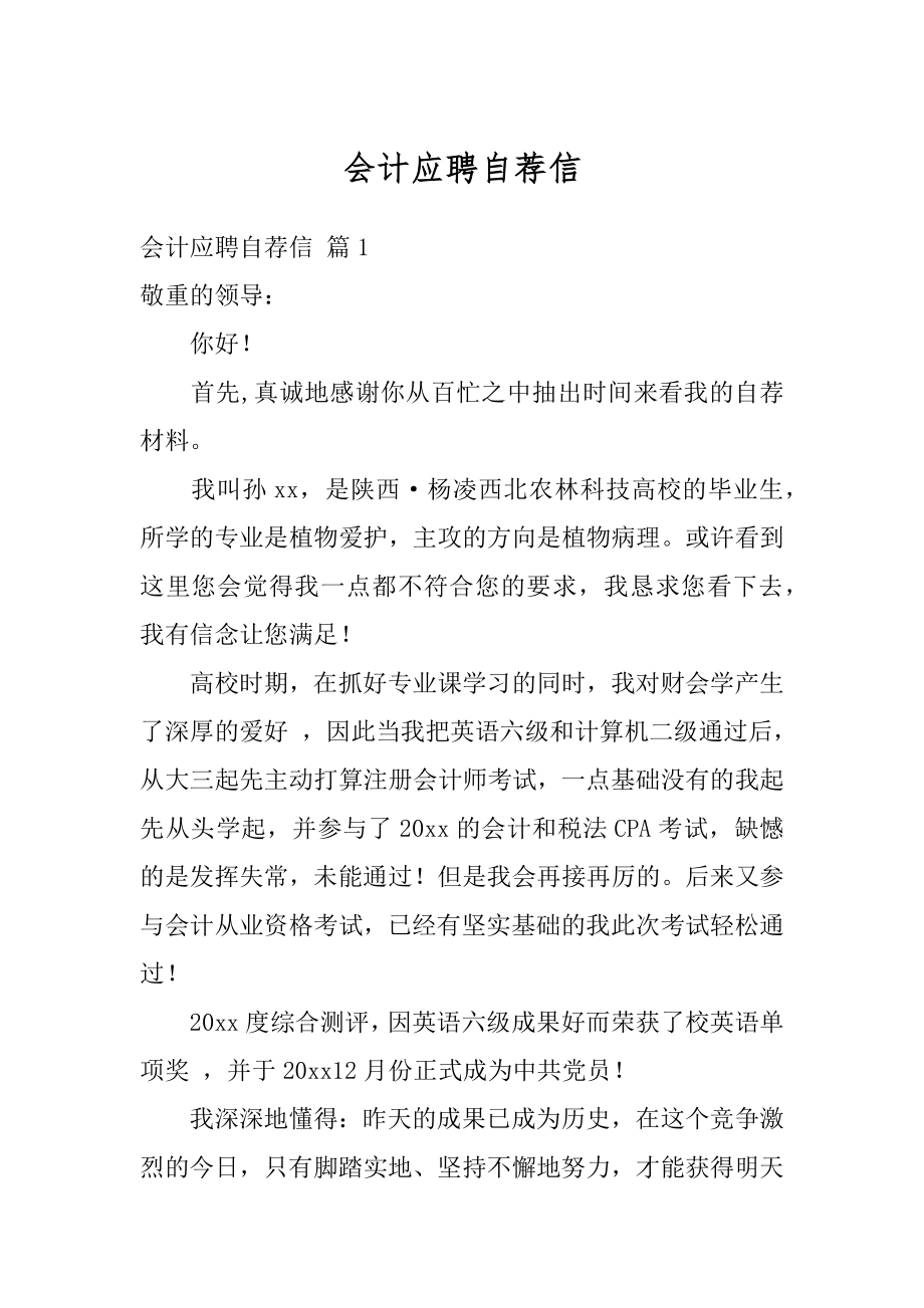 会计应聘自荐信精选.docx_第1页