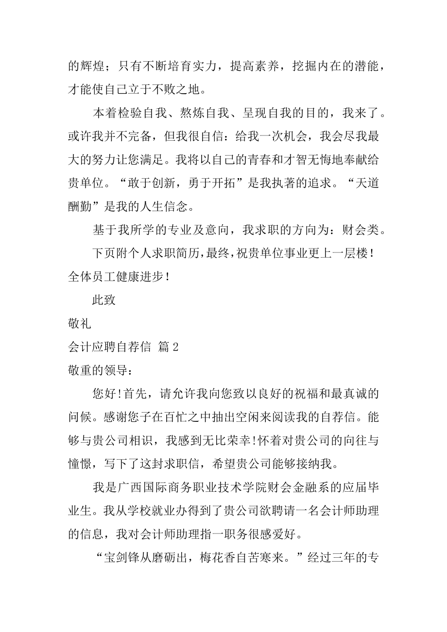 会计应聘自荐信精选.docx_第2页