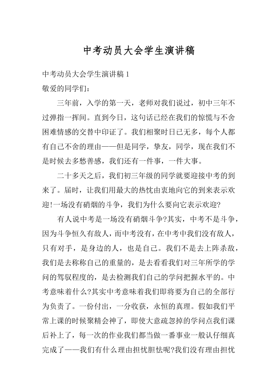 中考动员大会学生演讲稿汇编.docx_第1页