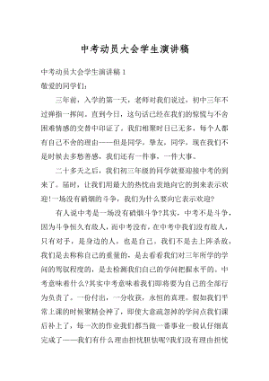 中考动员大会学生演讲稿汇编.docx