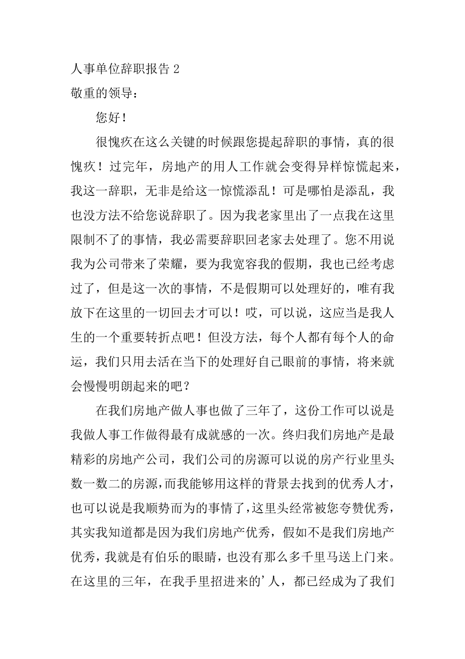 人事单位辞职报告范例.docx_第2页