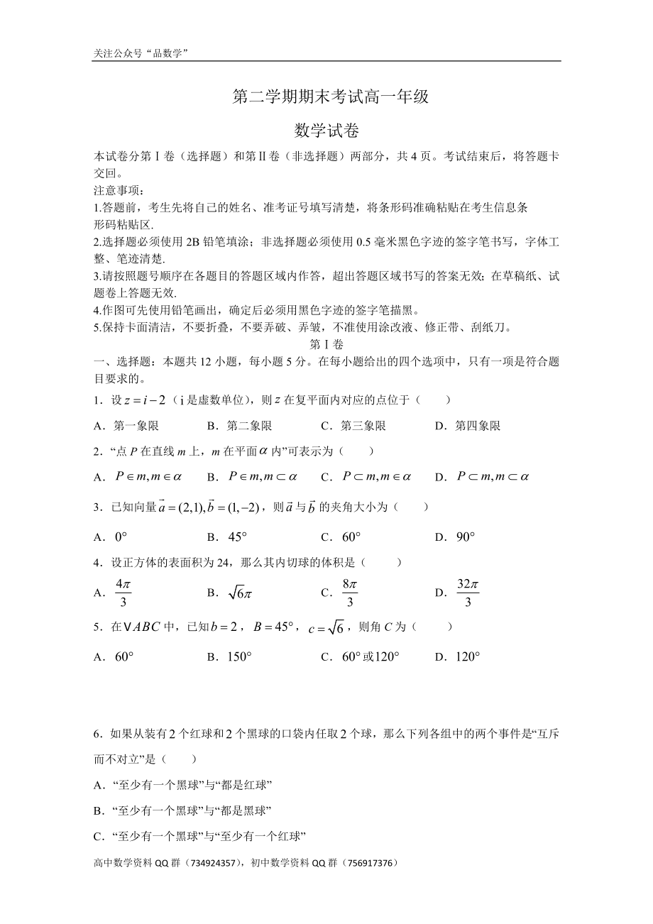 吉林省长春市重点中学2020-2021学年高一下学期期末考试——数学试题.doc_第1页