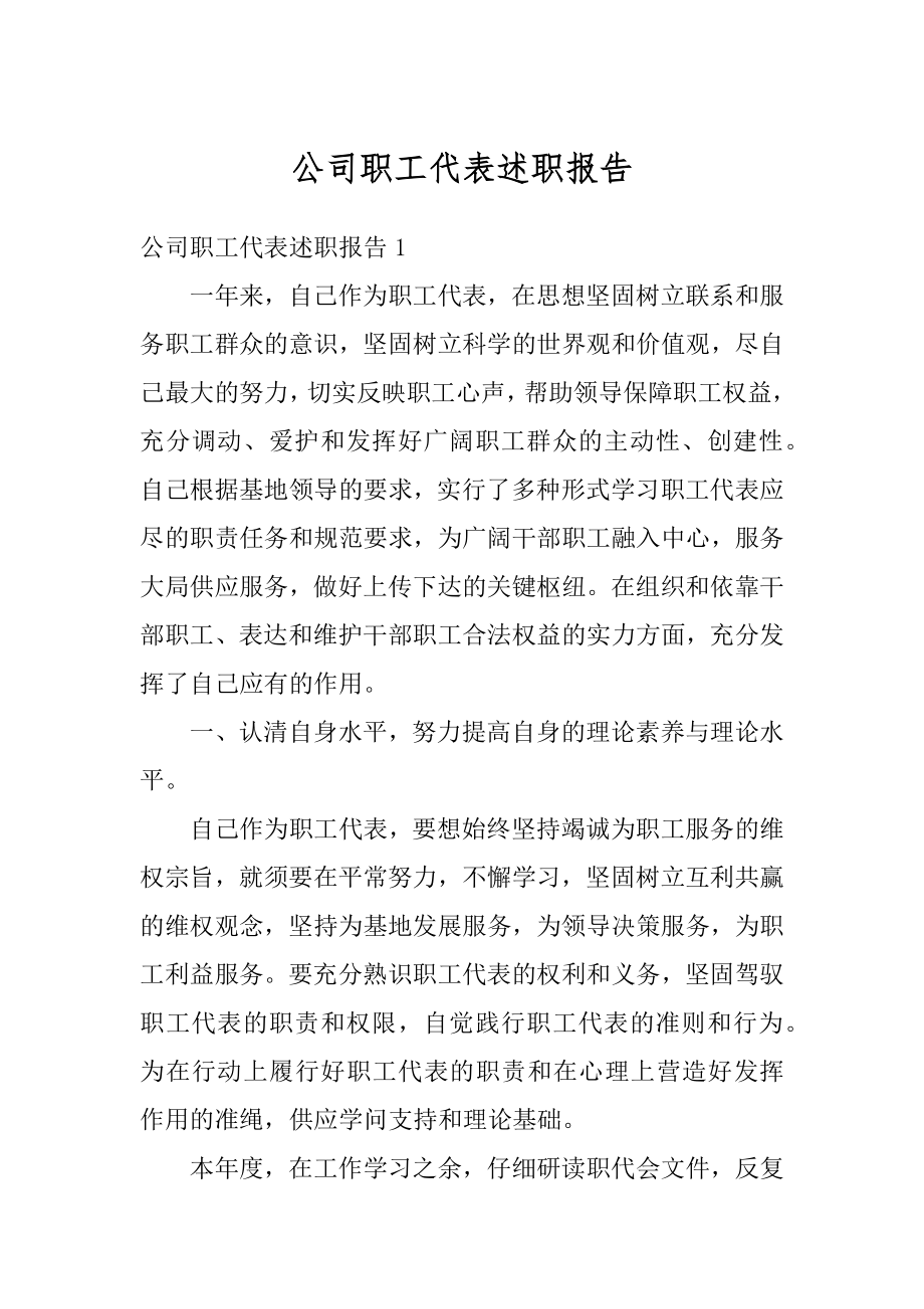 公司职工代表述职报告最新.docx_第1页