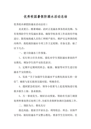 优秀校园暑假防溺水活动总结范文.docx