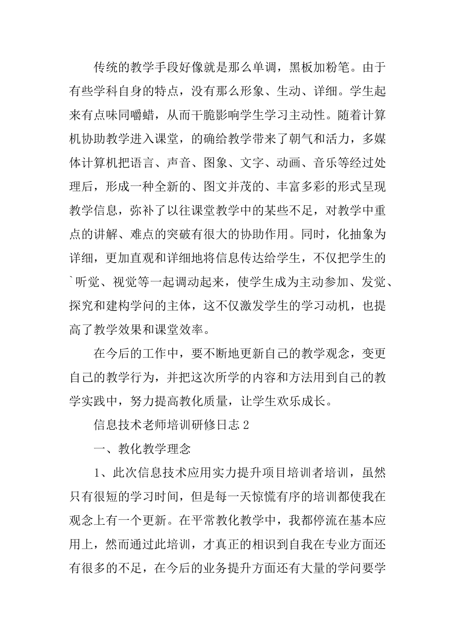 信息技术教师培训研修日志最新.docx_第2页