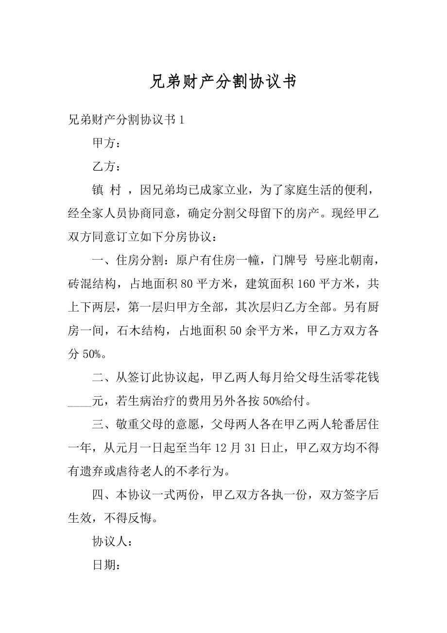 兄弟财产分割协议书优质.docx_第1页