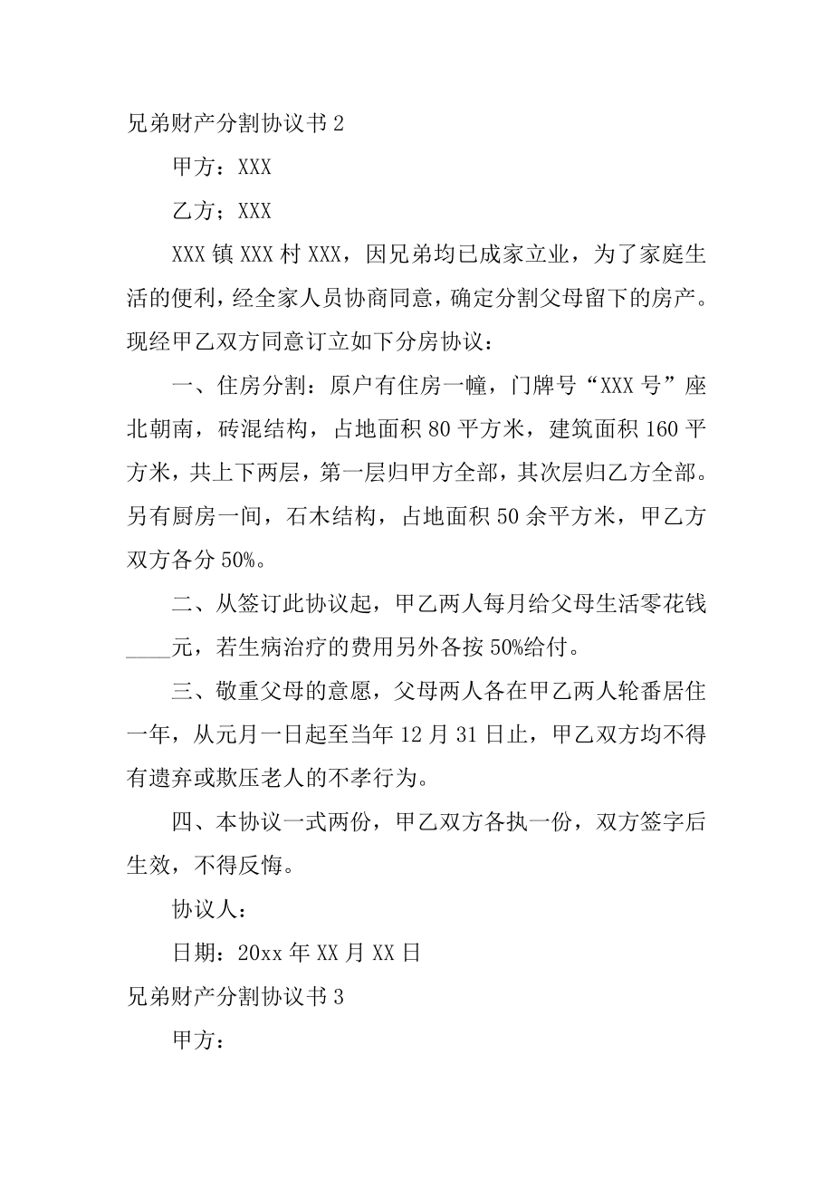 兄弟财产分割协议书优质.docx_第2页