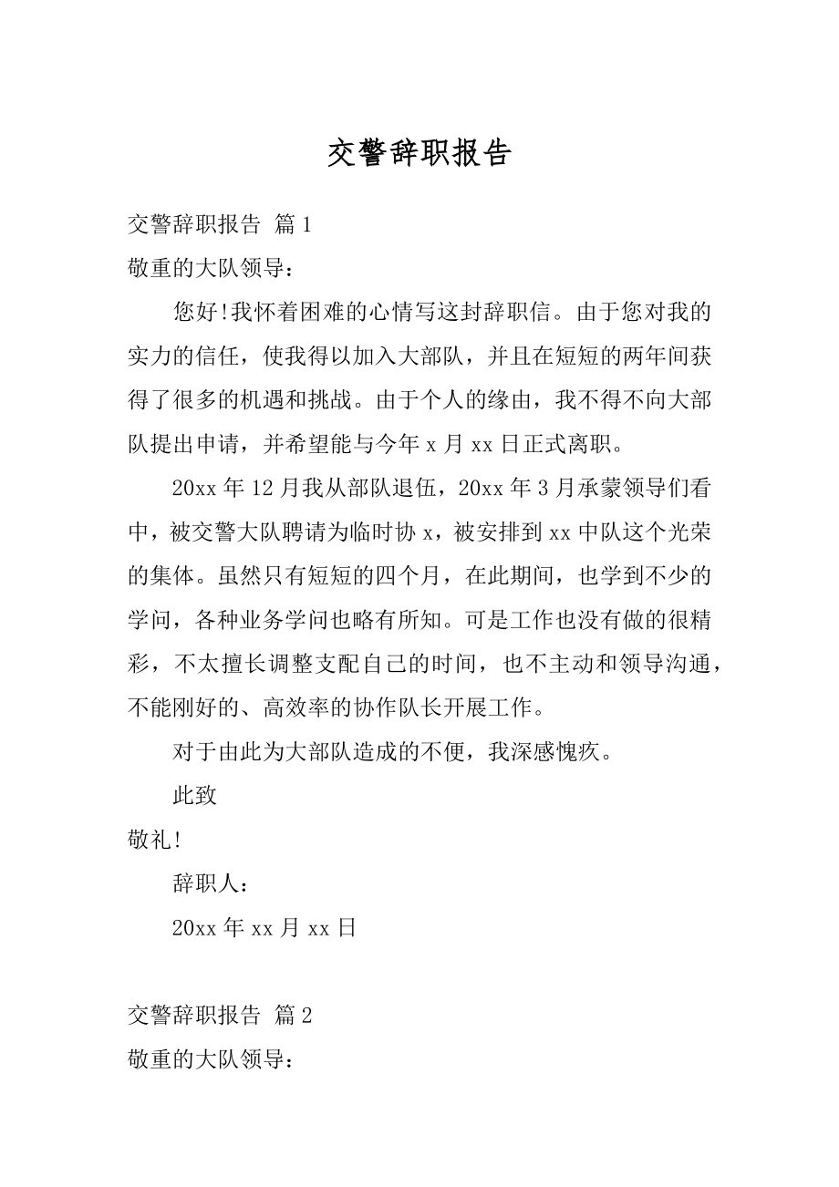 交警辞职报告汇总.docx_第1页