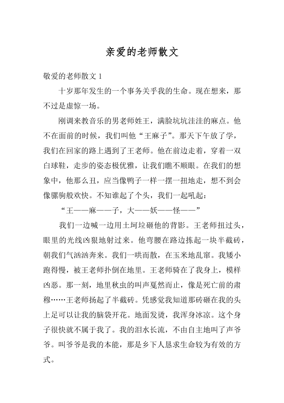 亲爱的老师散文精选.docx_第1页