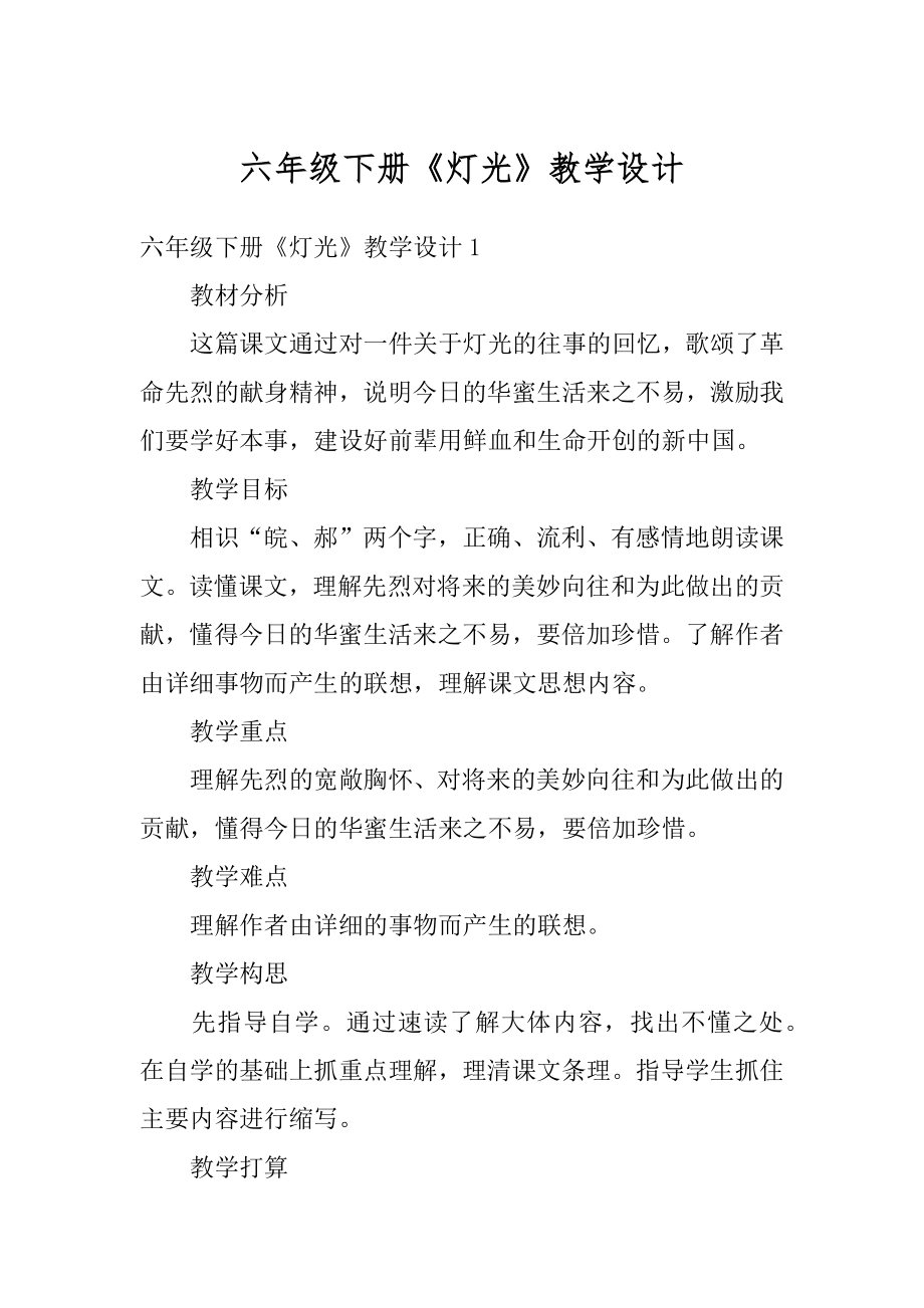 六年级下册《灯光》教学设计范本.docx_第1页