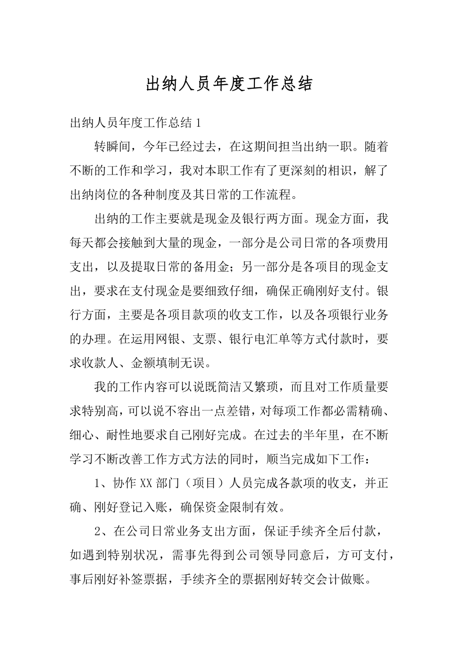 出纳人员年度工作总结汇编.docx_第1页