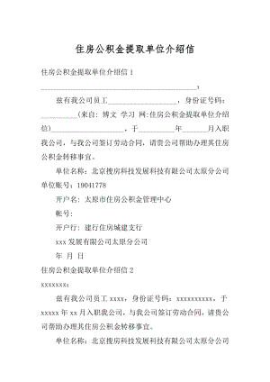 住房公积金提取单位介绍信汇编.docx