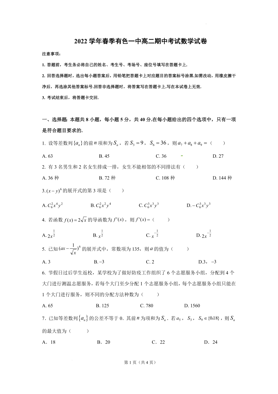 湖北省黄石市有色第一中学2021-2022学年高二下学期期中考试数学试题.docx_第1页