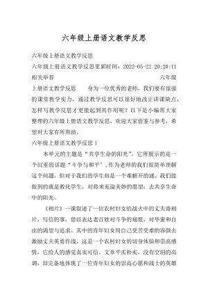 六年级上册语文教学反思例文.docx