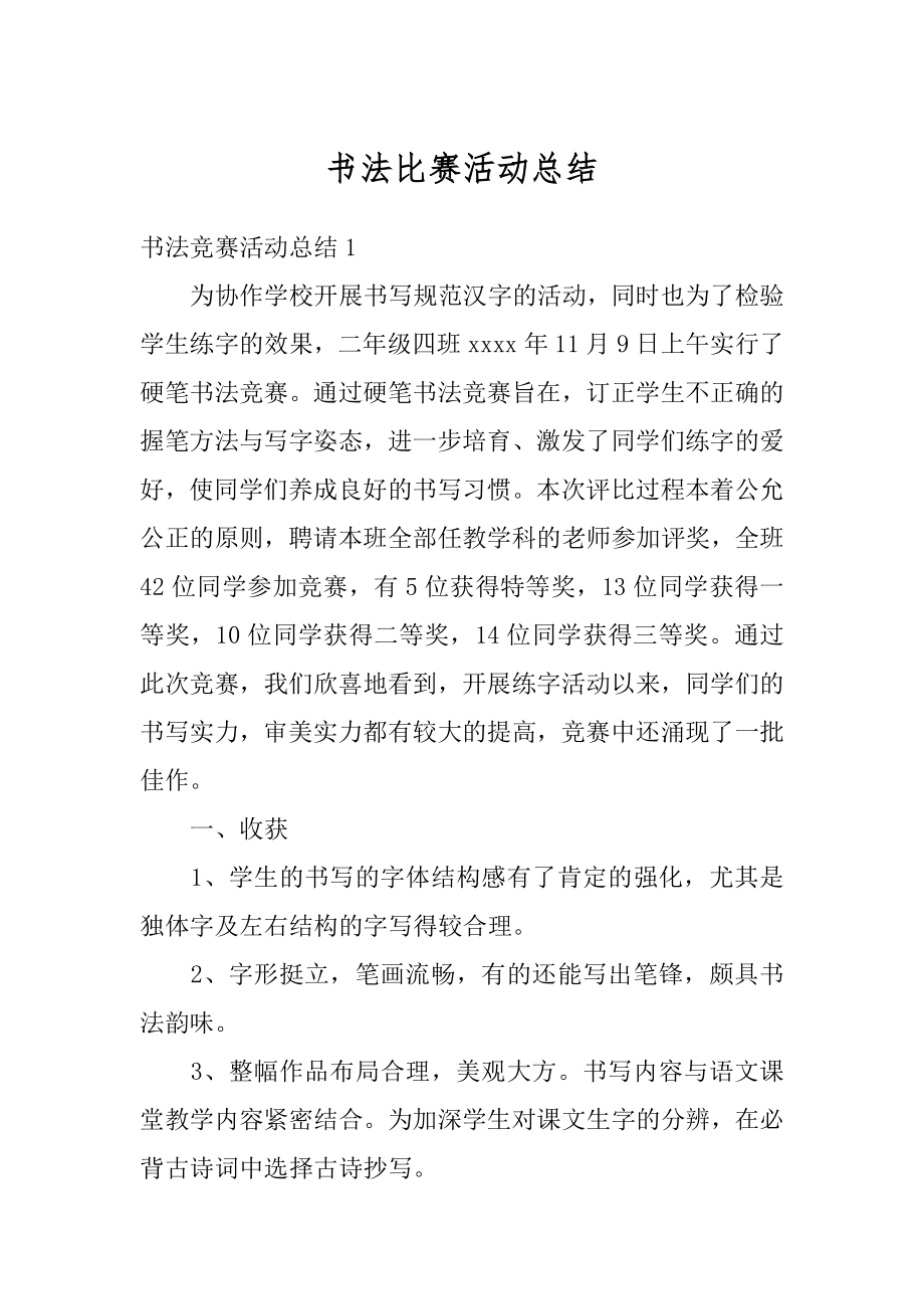 书法比赛活动总结优质.docx_第1页