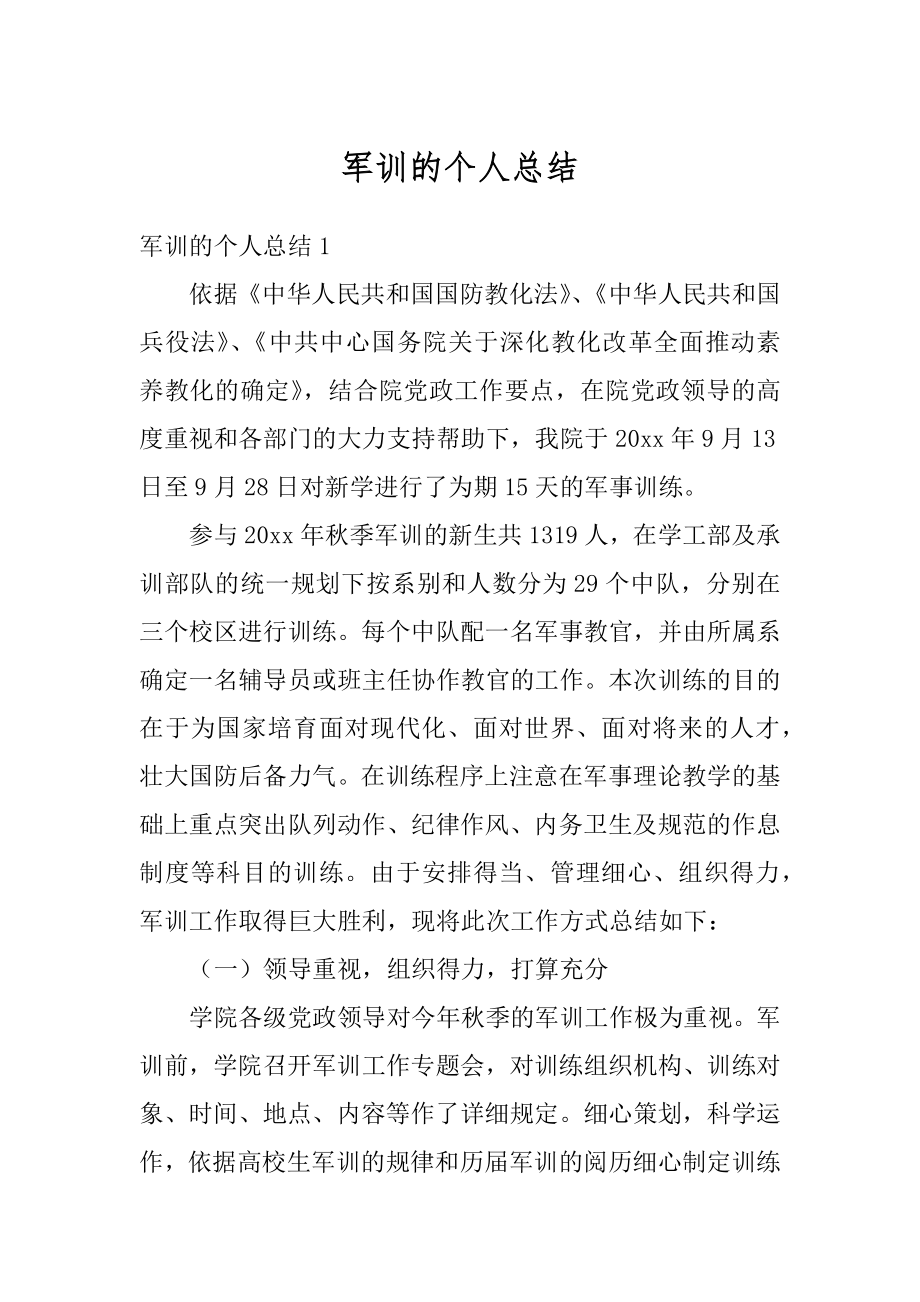 军训的个人总结汇编.docx_第1页