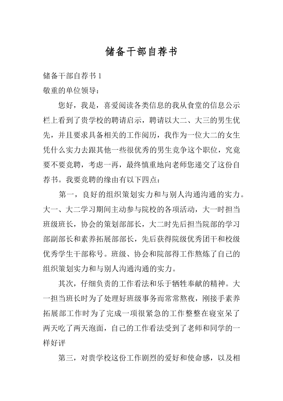 储备干部自荐书汇编.docx_第1页