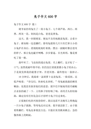 兔子作文600字最新.docx