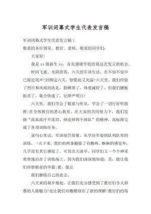 军训闭幕式学生代表发言稿汇总.docx