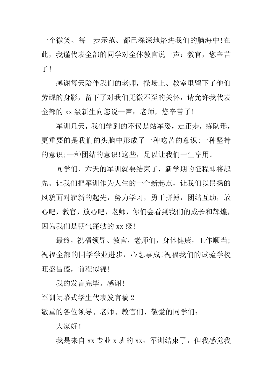 军训闭幕式学生代表发言稿汇总.docx_第2页