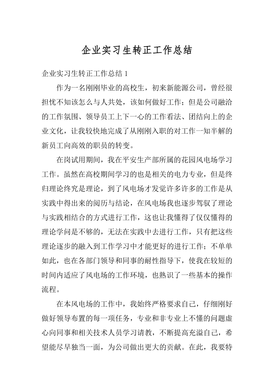 企业实习生转正工作总结精品.docx_第1页