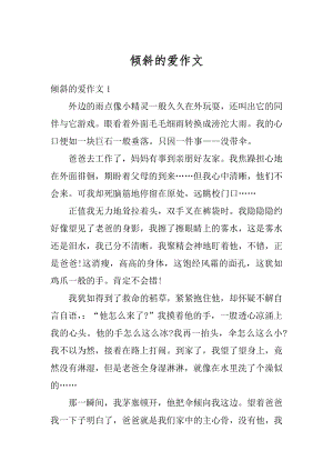 倾斜的爱作文精编.docx