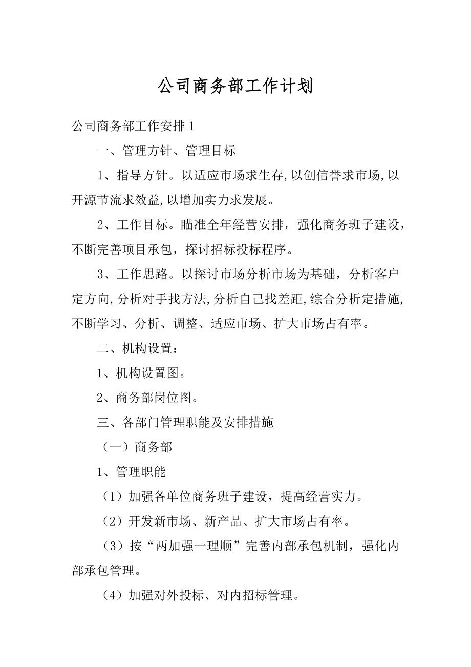 公司商务部工作计划优质.docx_第1页