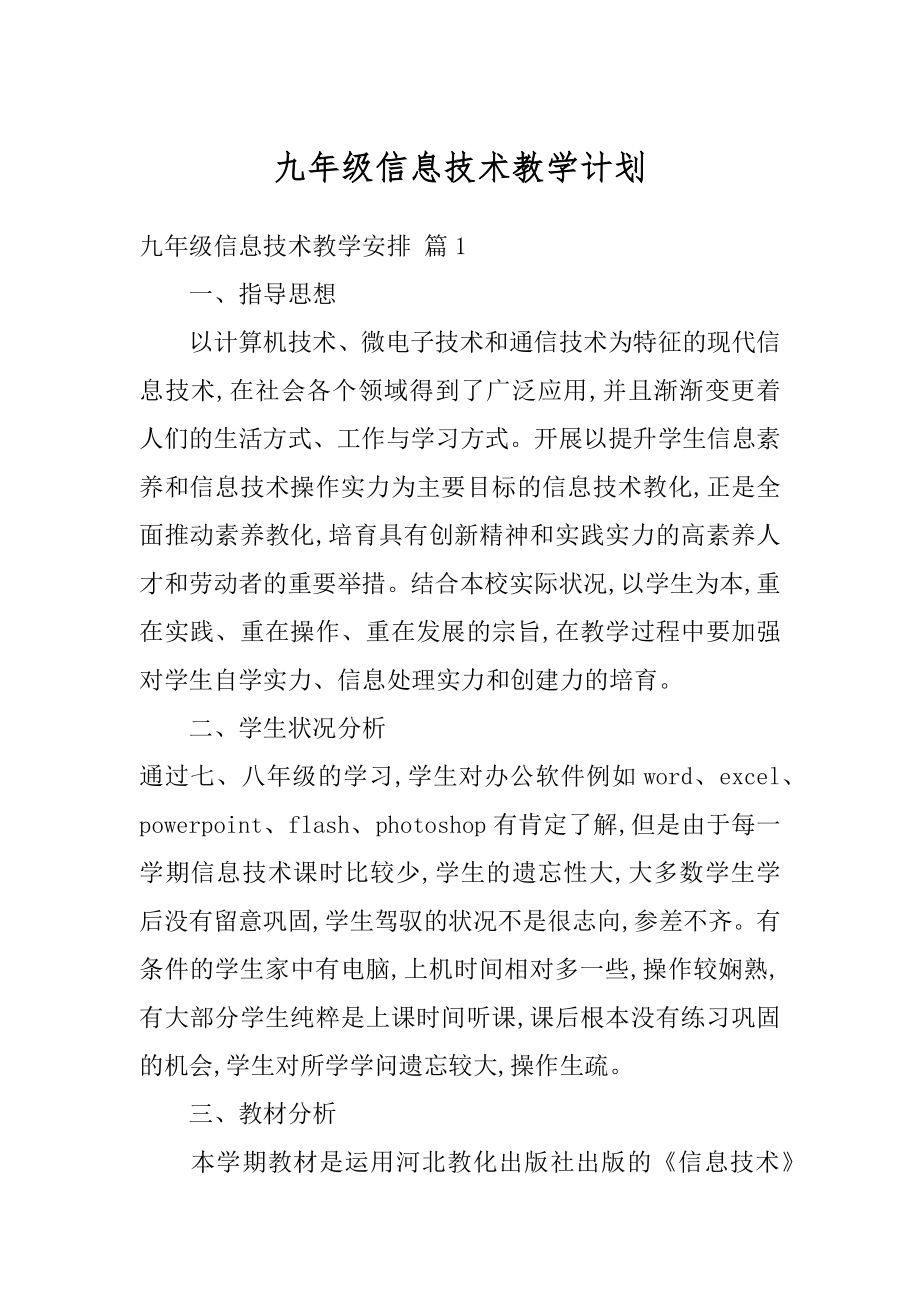 九年级信息技术教学计划精品.docx_第1页